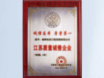 江苏质量诚信企业证书