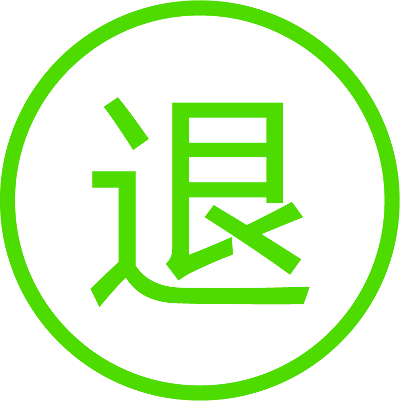 退