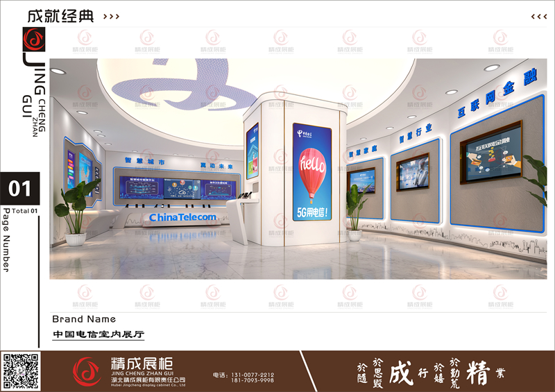 中国电信室内展厅