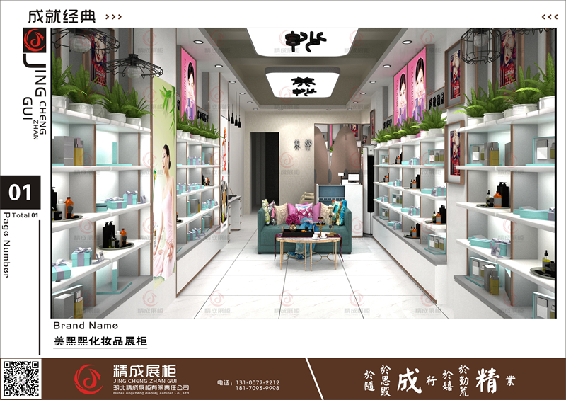 美熙熙化妆品展柜