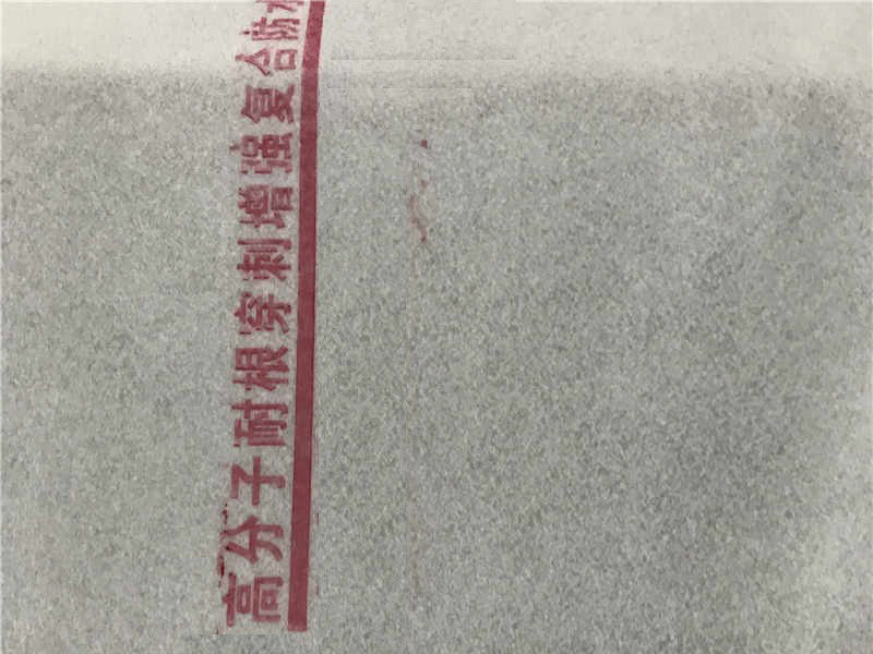 高分子耐根穿刺防水卷材（化学阻根）