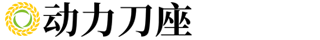 动力刀座的三个发展阶段-刀具设备厂家
