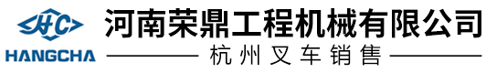 河南荣鼎工程机械有限公司