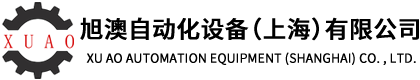 旭澳自动化设备（上海）有限公司