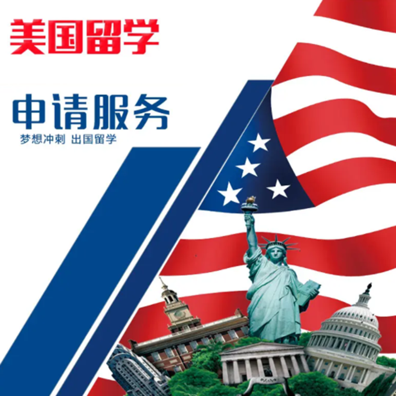 美国留学