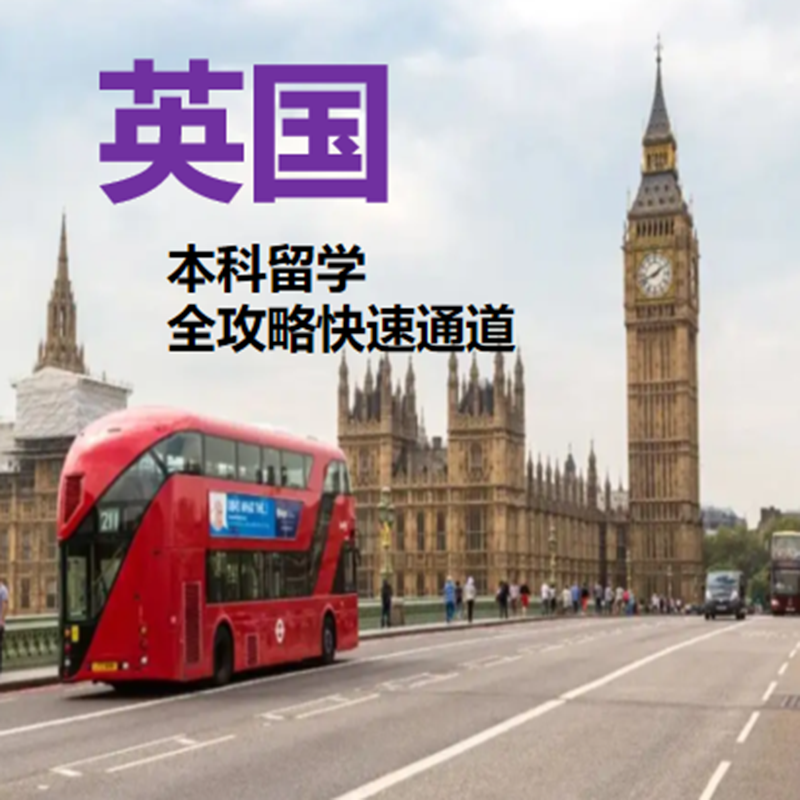 英国留学