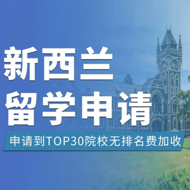 新西兰留学