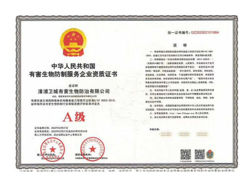 有害生物防制企业资质证书