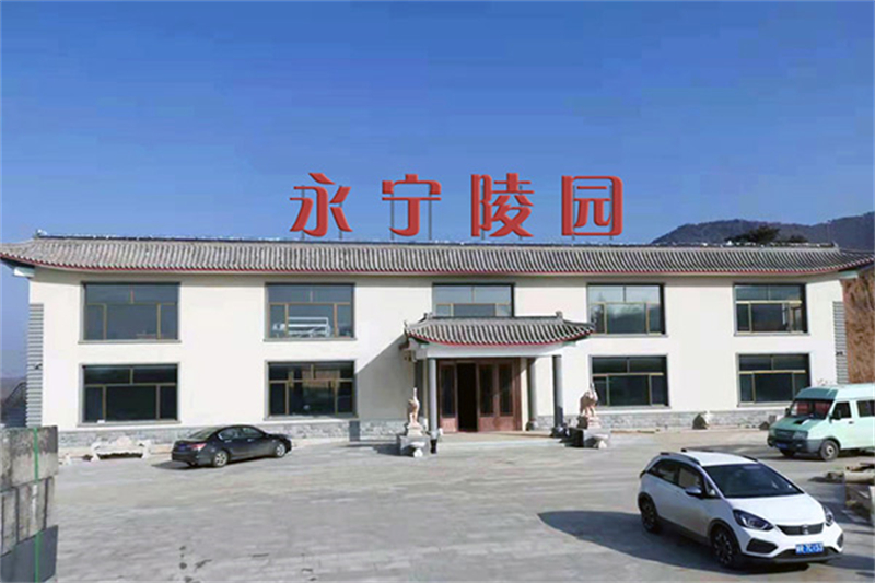 北京延庆永宁陵园？