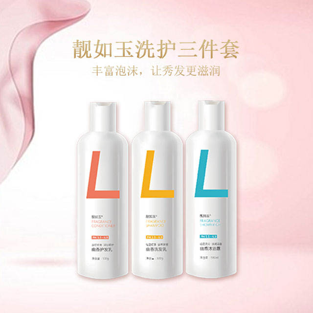 洗护三件套