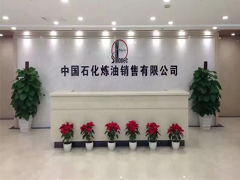中国石化炼油销售有限公司