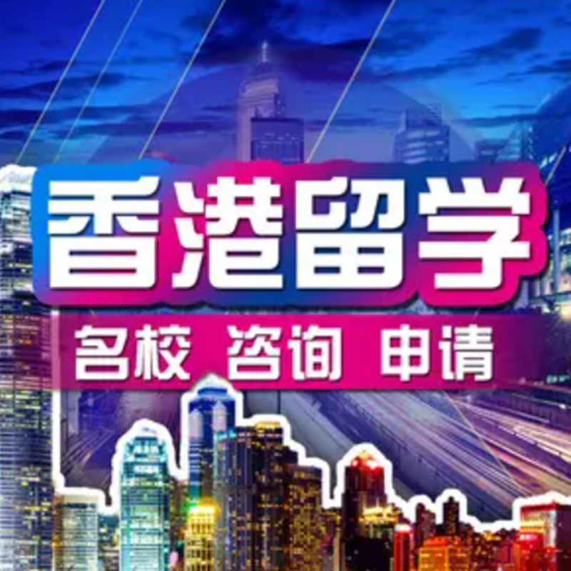 香港留学