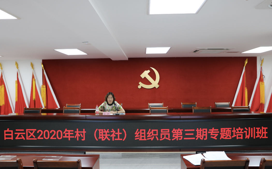 白云区村（联社）组织员2020年第三期专题培训活动顺利完成
