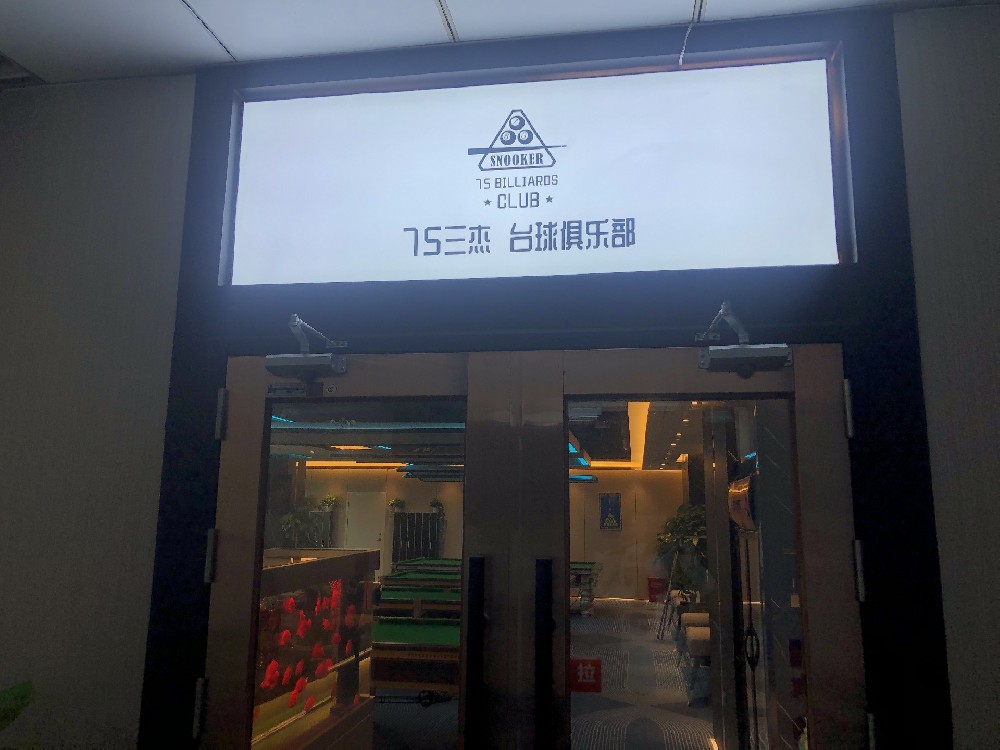 75三杰台球俱乐部