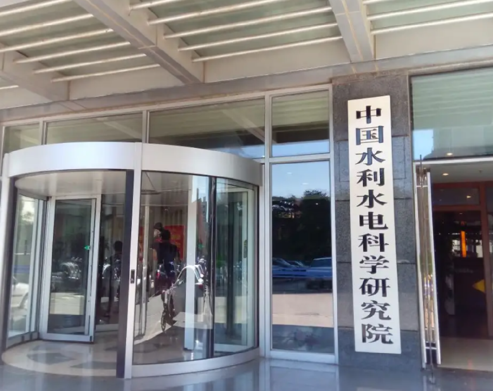 中国水利水电科学院