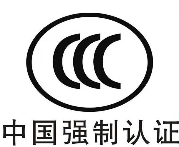 中国强制性产品认证CCC