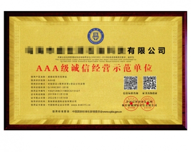 AAA级诚信经营示范单位
