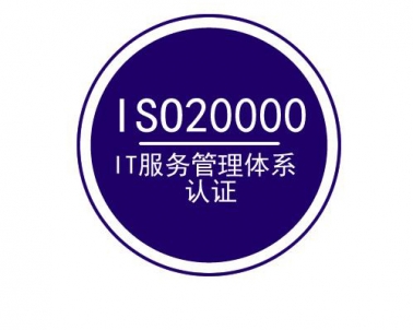 ISO20000信息技术服务管理体系