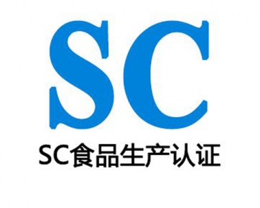 食品生产许可认证