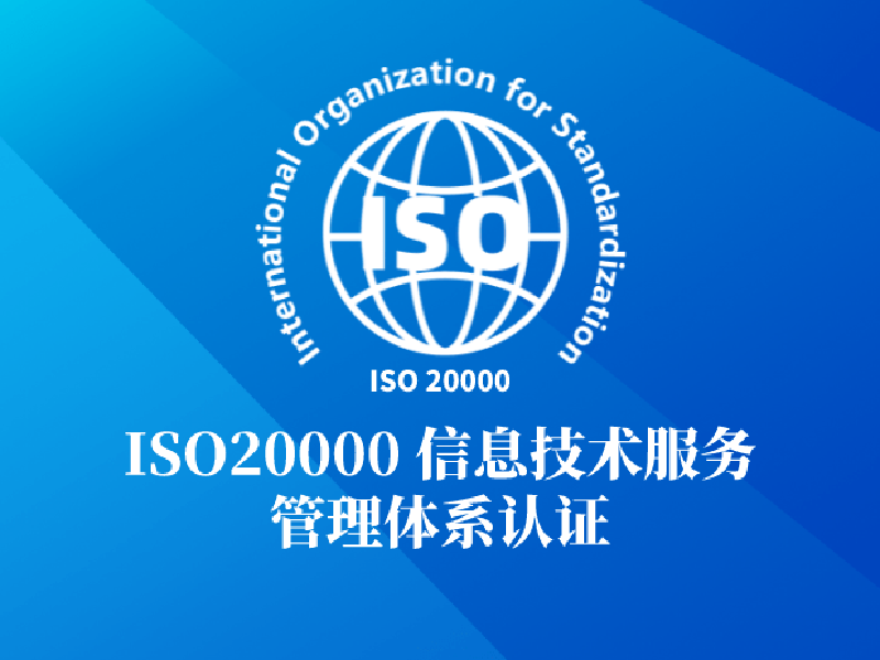 ISO20000-信息技术服务