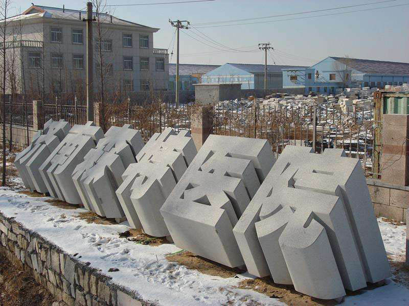 门牌立体字