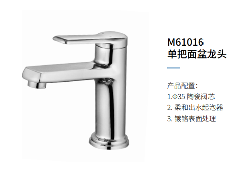 单把面盆龙头M61016