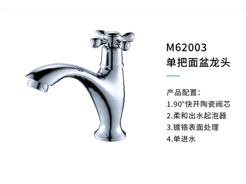 单把面盆龙头M62003