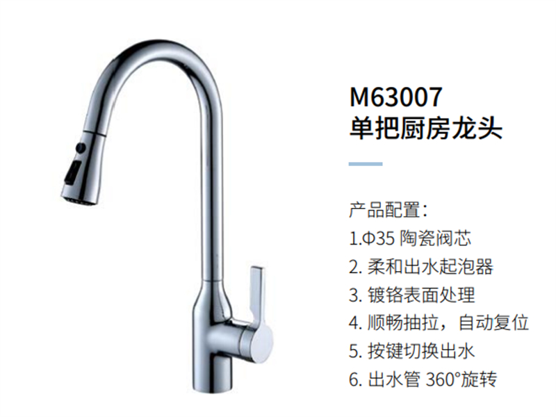 单把厨房龙头M63007