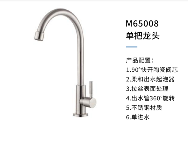 单把龙头M65008