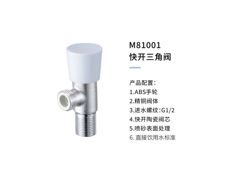 快开三角阀M81001
