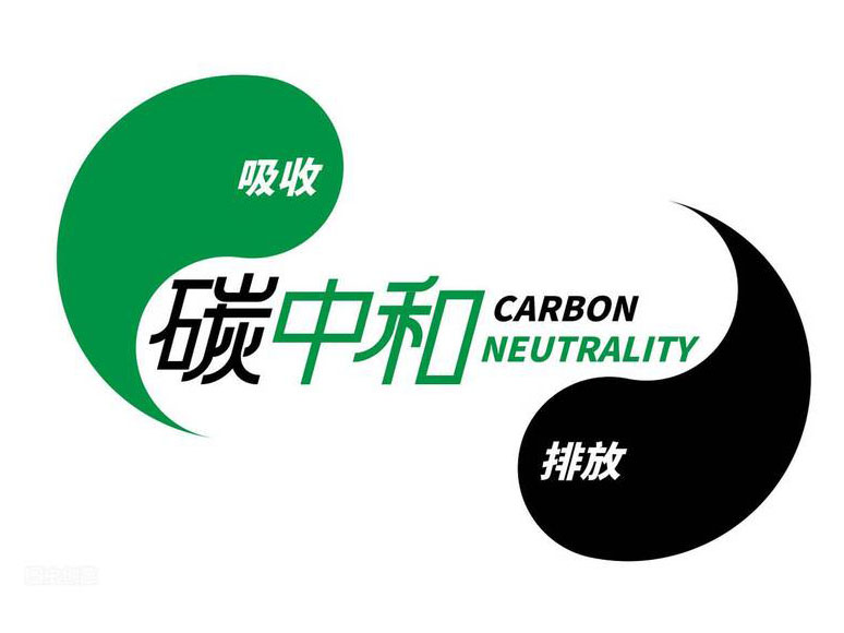 碳中和面临着许多挑战,需各方面同发力