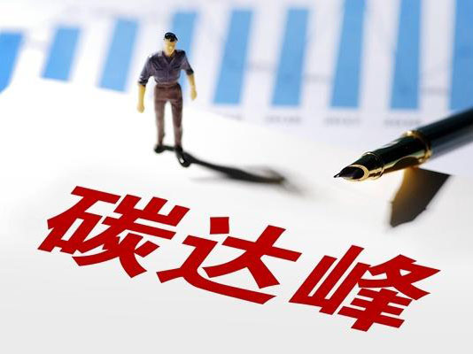 北京碳达峰目标已完成!碳中和目标明确
